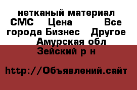 нетканый материал СМС  › Цена ­ 100 - Все города Бизнес » Другое   . Амурская обл.,Зейский р-н